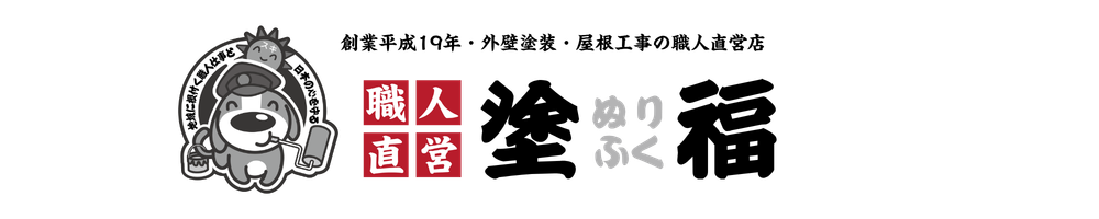 東京都北区・板橋区・練馬区の外壁塗装・屋根工事は塗福