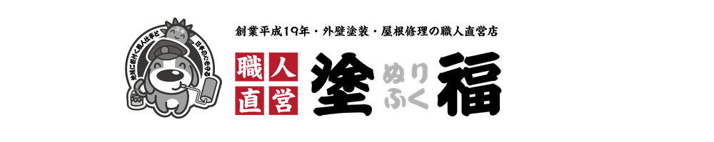 東京都北区の外壁塗装・屋根修理は塗福（ぬりふく）へ｜公式